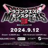 【DQM3】スマホ版とSteam版が9月12日発売！DLC全部入りでSwitch版の半額以下！ただしオンライン対戦は不可