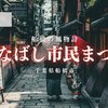 ふなばし市民まつり 神輿渡御 千葉県船橋市 2024年9月29日（Sawara Festival 2ndさん）