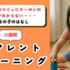 【ペアレントトレーニング事例】中度知的障害、ASDでコミュニケーションが取れない・・・5歳女児