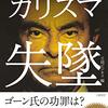 ゴーンの記者会見がエネルギッシュだった件