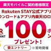 2025/5/9まで！Rakuten STAYアプリの新規ダウンロード&楽天IDログインで楽天ポイント100ポイント貰える！
