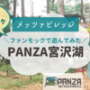 【飯能】メッツァビレッジ「PANZA宮沢湖」のファンモックで遊んできた