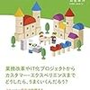 【書評】「はじめよう！プロセス設計」マーケティング的思想の片鱗を見た気がする