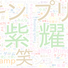 　Twitterキーワード[#シューイチ]　05/16_09:15から60分のつぶやき雲
