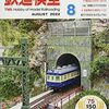 『月刊 鉄道模型趣味(TMS) 2022 8 No.967』 機芸出版社