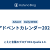 アドベントカレンダー2024