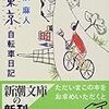 誰か「大阪自転車日記」書いてくれないかな。