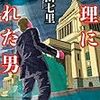 政治に興味が持てる本『総理にされた男/中山七里』ネタバレ感想