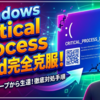 Windowsの致命的エラー「Critical Process Died」を完全克服！自動修復ループから生還する徹底対処手順