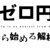 Re:ゼロ円から始める解析者生活　【導入】