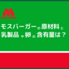 モスバーガーの原材料と、乳製品と卵の含有量について問い合わせてみた！