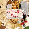 優しい物語が好きな人へ『おもちゃ屋のねこ』│ねこが現れて日常が変わる