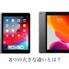 コスパ最強はどっちだ！？無印iPad（第6世代）と無印iPad（第7世代）の3つの違い