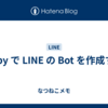 Ruby で LINE の Bot を作成する