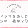 本日も雑記。ドラマの話とふわっと心のライフハックと