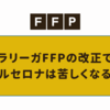 ラリーガＦＦＰの改正とその影響