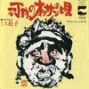 レコ Vol.244 河内のオッサンの唄/ミス花子('76)