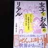 『女子とお金のリアル』すばる舎　感想