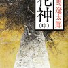 花神　中　読了