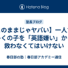 【このままじゃヤバい】一人でも多くの子を「英語嫌い」から救わなくてはいけない
