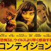 まるで新型コロナの予言映画『コンテイジョン』