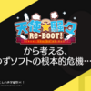 『天使☆騒々 RE:BOOT!』から見る、ゆずソフトの根本的危機…？