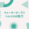 時短？家事楽？SHARPヘルシオウォーターオーブンを使って分かった魅力