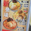 横浜ラーメン 増田家＠海浜幕張　2019年10月15日（火） 