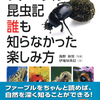 コッススは美味いか。昆虫のあらゆることはファーブルに聞け。　『ファーブル昆虫記 誰も知らなかった楽しみ方』海野和男 写真 伊地知英信 文