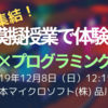 200人以上を集めてプログラミング教育のイベントを開催したよ！「電気の利用×プログラミング教育」