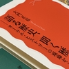 大門正克『語る歴史、聞く歴史』書評｜誰かの「正史」のための素材ではなく