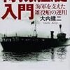 大内建二『特務艦艇入門：海軍を支えた雑役船の運用』