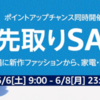 【amazon】6月6日から夏先取りセール!  最大5,000ポイント還元ポイントアップキャンペーンも! 