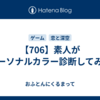 【706】素人がパーソナルカラー診断してみた