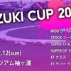 今年最後のレースはKAZUKI CUP!