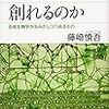 【２４４２冊目】藤崎慎吾『我々は生命を創れるのか』