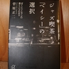 令和４年１月の読書感想文⑨　ジャズ喫茶「ベイシー」の選択　菅原正二：著　講談社+α文庫