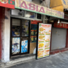 カレー番長への道 ～望郷編～ 第543回「アジアカレーハウス」