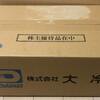 （2022年）大冷から株主優待が到着