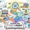2026年1月のアンケート調査、データー集計等の一覧