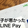 【LINE Pay】機械によっては読み込めないLINE Payカード