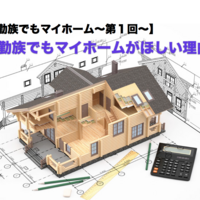 転勤族でもマイホーム 夫がマイホーム購入を反対する理由と対策をお教えしましょう 豆腐メンタル父ちゃんの育児 海水アクアリウム奮闘記 転勤族でもマイホーム 夫がマイホーム購入を反対する理由と対策をお教えしましょう 豆腐メンタル父ちゃんの育児 海水アクアリウム奮闘記