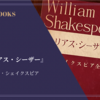 『ジュリアス・シーザー』ウィリアム・シェイクスピア 感想
