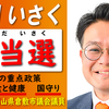 参政党公認候補☆真田いさく(さなだいさく)情報☆