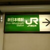 【国鉄遺産】新日本橋駅訪問記