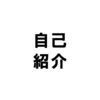 はじめまして（自己紹介）