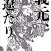 書評『義元、遼たり』『氏真、寂たり』