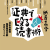 『正典（カノン）で殴る読書術　「日本共産党独習指定文献」再読のすすめ』を出します