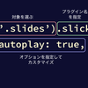 【jQueryの基本のき】パート2 - 起動スクリプトを詳しく解説