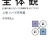 【読書ノート】★社会人３年目まで必読★ 問題解決の全体観 上巻 ハード思考編 (知的戦闘力を高める全体観志向)(66冊目)